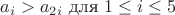 $a_i>a_{2i} $ для  $1\leq i  \leq 5$