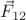 $\vec F_{12}$