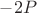 $-2P$