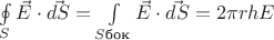 \oint\limits_{S}\vec{E}\cdot\vec{dS}=\int\limits_{S\text{бок}}\vec{E}\cdot\vec{dS}=
2\pi r h E