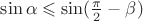$\sin\alpha \leqslant \sin(\frac\pi2-\beta)$
