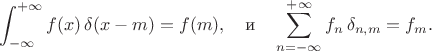 $$  \int^{+\infty}_{-\infty} f(x) \, \delta (x-m) = f (m), \quad \text{и} \quad \sum^{+\infty}_{n=-\infty} f_n \, \delta_{n,m} = f_m . $$