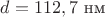 $d=112,7$ нм