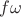 $f\omega$ $f\omega$