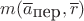 $m(\overline a_{\mbox{пер}},\overline r)$