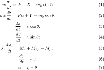 \begin{gather}
m \frac{dv}{dt} = P - X - mg \sin \theta ;\\
mv \frac{d \theta}{dt}= P \alpha + Y - mg \cos \theta;\\
\frac{dx}{dt}=v \cos \theta;\\
\frac{dy}{dt}=v \sin \theta;\\
J_z \frac{d \omega_z}{dt} = M_z + M_{\text{д}z}+ M_{pz};\\
\frac{d \zeta}{dt}= \omega_z;\\
\alpha = \zeta - \theta
\end{gather}
