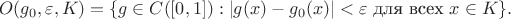 $$O(g_0,\varepsilon,K)=\{g\in C([0,1]):|g(x)-g_0(x)|<\varepsilon\text{ для всех }x\in K\}.$$