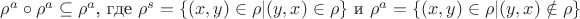 $\rho^a\circ\rho^a\subseteq\rho^a$, где $\rho^s=\{(x,y)\in\rho|(y,x)\in\rho\}$ и $\rho^a=\{(x,y)\in\rho|(y,x)\notin\rho\}$