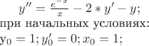 $ y'' = \frac {e^{-x}} {x} - 2*y' - y; $\\
при начальных условиях: \\
y_{0} = 1; y_{0}' = 0; x_{0} = 1;