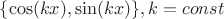 $\{\cos(kx), \sin(kx)\}, k = const$