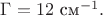 $\Gamma=12\text{ см}^{-1}.$ $\Gamma=12\text{ см}^{-1}.$