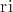 $\mathrm{ri}$