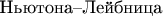 $\text{Ньютона--Лейбница}$
