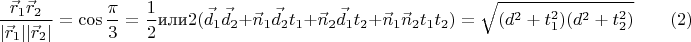 $$\dfrac {\vec r_1\vec r_2}{|\vec r_1||\vec r_2|}=\cos \frac{\pi }3=\frac 12 \text {или} 2(\vec d_1\vec d_2+\vec n_1\vec d_2t_1+\vec n_2\vec d_1t_2+\vec n_1\vec n_2t_1t_2)=\sqrt {(d^2+t_1^2)(d^2+t_2^2)}\qquad (2)$$