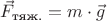 $\vec F_{\text{тяж.}} = m \cdot \vec g$