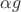 $\alpha g$