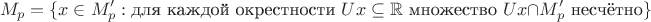 $$M_p=\{x\in M_p':\text{для каждой окрестности }Ux\subseteq\mathbb R\text{ множество }Ux\cap M_p'\text{ несчётно}\}$$
