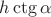 $\[h\ctg \alpha \]$