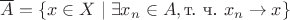 $\overline{A} = \{ x \in X \mid \exists x_n \in A, \text{т. ч.}\  x_n \rightarrow x \}$
