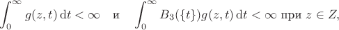 $$\int_0^\infty g(z,t)\,\mathrm{d}t<\infty\quad\mbox{и}\quad\int_0^\infty  B_3(\{t\})g(z,t)\,\mathrm{d}t<\infty\mbox{ при }z\in Z,$$