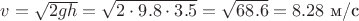 $v= \sqrt{2gh}=\sqrt{2\cdot 9.8\cdot 3.5}=\sqrt{68.6}=8.28\text{  м/с}$