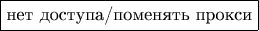 $\boxed{\text{нет доступа/поменять прокси}}$