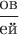 $\dfrac{\text{ов}}{\text{ей}}$
