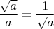 $\dfrac{\sqrt{a}}{a}=\dfrac{1}{\sqrt{a}}$