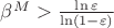 $\beta^M > \frac{\ln \varepsilon}{\ln (1 - \varepsilon)}$