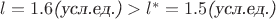 $l=1.6 \textsl{(усл.ед.)} > l^*=1.5 \textsl{(усл.ед.)}$