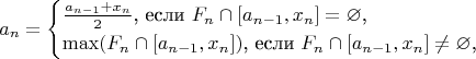 $$a_n=\begin{cases}\frac{a_{n-1}+x_n}2\text{, если }F_n\cap[a_{n-1},x_n]=\varnothing\text{,}\\ \max(F_n\cap[a_{n-1},x_n])\text{, если }F_n\cap[a_{n-1},x_n]\neq\varnothing\text{,}\end{cases}$$