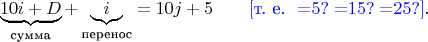$$\underbrace{10i+D}_\text{сумма} +\underbrace{ i}_\text{перенос} = 10j+5\qquad {\color{blue}[\text{т. е.~~}{=}5?\; {=}15?\; {=}25?]}.$$