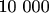 10 000