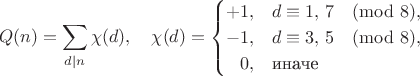 $$
 Q(n)=\sum_{d|n} \chi(d), \quad
\chi(d)=\begin{cases}
 +1, & d \equiv 1,\,7 \pmod{8},\\
 -1, & d \equiv 3,\,5 \pmod{8},\\
 \hfill 0, & \text{иначе}
 \end{cases}
$$