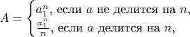 $A=\begin{cases}a_1^n\text{, если }a\text{ не делится на }n\text{,}\\ \frac{a_1^n}{n}\text{, если }a\text{ делится на }n\text{,}\end{cases}$