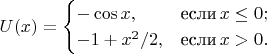 $$U(x) = \begin{cases}
-\cos x, & \text{если}\, x \le 0;\\
-1 +x^2/2,& \text{если}\, x > 0.\\
\end{cases}$$