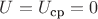 $U=U_{\text{ср}}=0$