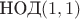 $\text{НОД}(1,1)$