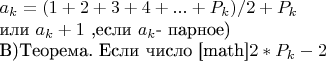 $a_{k}=(1+2+3+4+...+P_{k})/2+P_{k}$

    или        $a_{k} +1$ ,eсли $a_{k}$- парное)



B)Tеорема. Если число [math]$2*P_{k}-2$