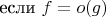 если $f=o(g)$