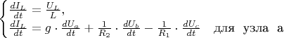 $\begin{equation*}
 \begin{cases}
   \frac{dI_L}{dt} = \frac{U_L}{L},
   \\
   \frac{dI_L}{dt} =  g \cdot \frac{dU_a}{dt} + \frac{1}{R_2} \cdot \frac{dU_b}{dt} - \frac{1}{R_1} \cdot\frac{dU_c}{dt} &\text{для \ узла \ a}
 \end{cases}
\end{equation*}$