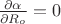 $\frac{\partial\alpha}{\partial R_o} = 0$