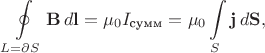 $$\oint\limits_{L=\partial S}\mathbf{B}\,d\mathbf{l}=\mu_0 I_\text{сумм}=\mu_0\int\limits_{S}\mathbf{j}\,d\mathbf{S},$$