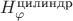 $H_{\varphi}^{\text{цилиндр}}$