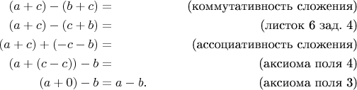 \begin{align*}
(a+c)-(b+c) & = & \text{(коммутативность сложения)} \\
(a+c)-(c+b) & = & \text{(листок 6 зад. 4)} \\
(a+c)+(-c-b) & = & \text{(ассоциативность сложения)} \\
(a+(c-c))-b & = & \text{(аксиома поля 4)} \\
(a+0)-b & = a - b. & \text{(аксиома поля 3)} 
\end{align*}