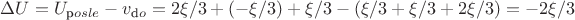 $\Delta U = U_{\text posle} - v_{\text do} = 2 \xi/3 + (-\xi/3) + \xi/3 - (\xi/3 + \xi/3 + 2 \xi / 3) = -2\xi/3$