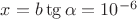 $x=b\tg \alpha=10^{-6}$