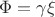 $\Phi =\gamma\xi$