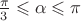 $\frac{\pi}{3}\leqslant\alpha\leqslant\pi$
