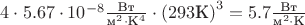 $4\cdot 5.67\cdot 10^{-8}\frac{\text{Вт}}{\text{м}^2\cdot \text{К}^4}\cdot \left(293\text{К}\right)^3=5.7\frac{\text{Вт}}{\text{м}^2\cdot \text{К}}$